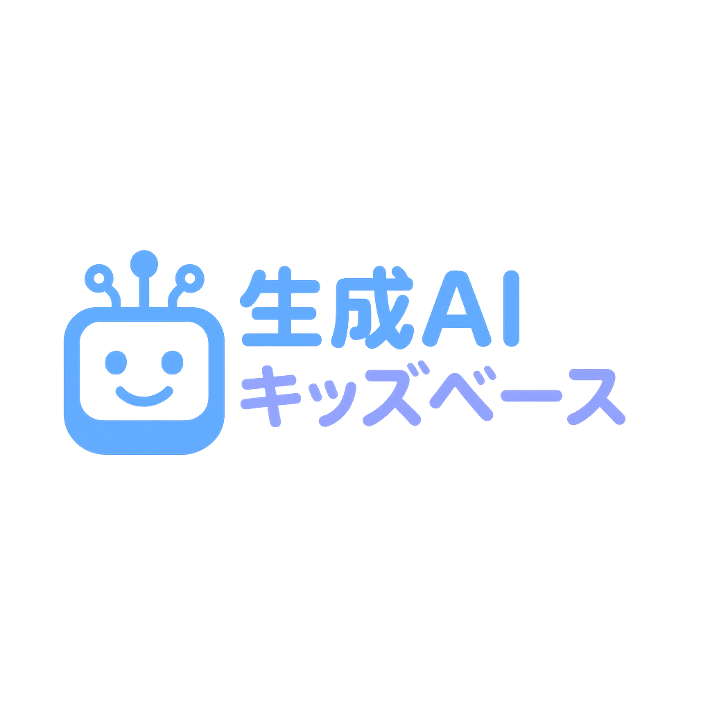 生成AIキッズベース